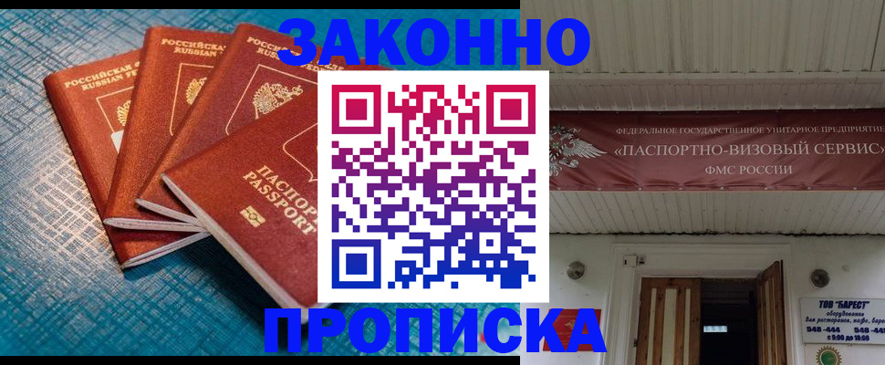 купить прописку в Норильске