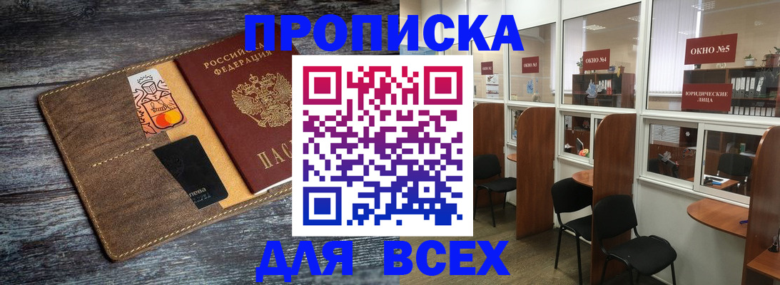 прописка законно в Норильске